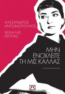 Μην Ενοχλείτε Τη Μις Κάλλας