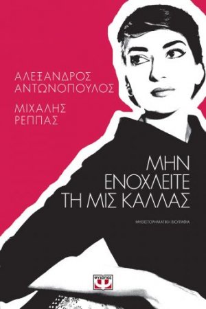 Μην Ενοχλείτε Τη Μις Κάλλας