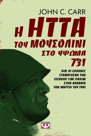 Η ήττα του Μουσολίνι στο ύψωμα 731