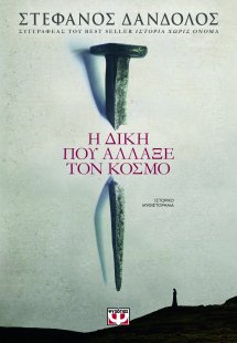 Η δίκη που άλλαξε τον κόσμο