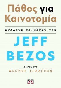Πάθος για καινοτομία