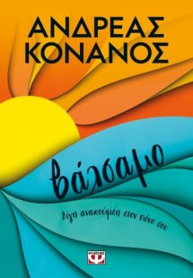 Βάλσαμο, Λίγη Ανακούφιση στον Πόνο σου