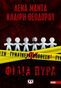 Γυναικεία υπόθεση 2 - Φίλια Πυρά