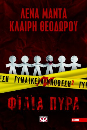 Γυναικεία υπόθεση 2 - Φίλια Πυρά