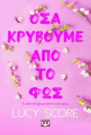 Όσα Κρύβουμε από το φως