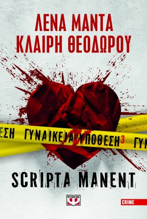Γυναικεία Υπόθεση 3 - Scripta Manent