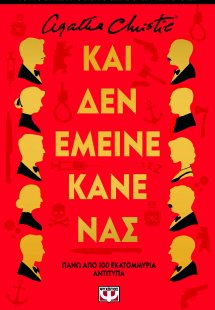 Και δεν έμεινε κανένας - Σκληρόδετη έκδοση