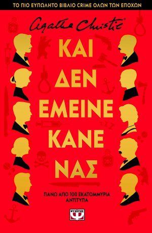 Και δεν έμεινε κανένας - Σκληρόδετη έκδοση