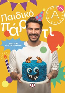 Παιδικό πάρτι