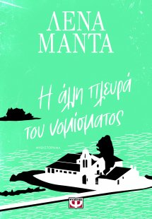 Η άλλη πλευρά του νομίσματος