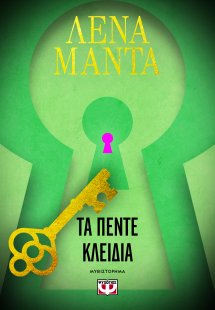Τα πέντε κλειδιά