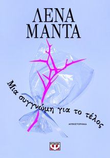 Μια συγγνώμη για το τέλος