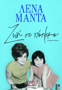Ζωή σε πόλεμο