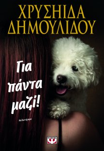 Για πάντα μαζί!