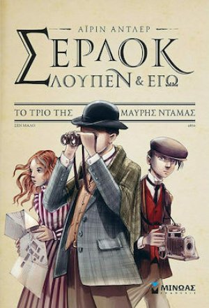 Σέρλοκ, Λουπέν κι εγώ: 2. Η τελευταία πράξη στο θέατρο της Όπερας