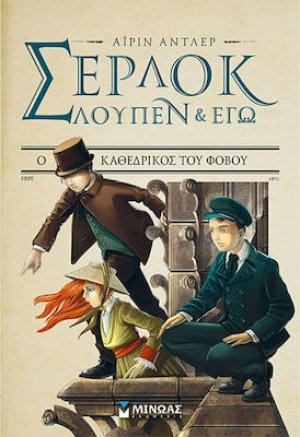 Σέρλοκ, Λούπεν κι εγώ: 4. Ο καθεδρικός του φόβου
