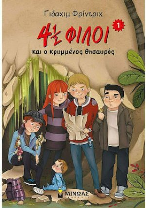 4½ φίλοι και ο κρυμμένος θησαυρός (1)