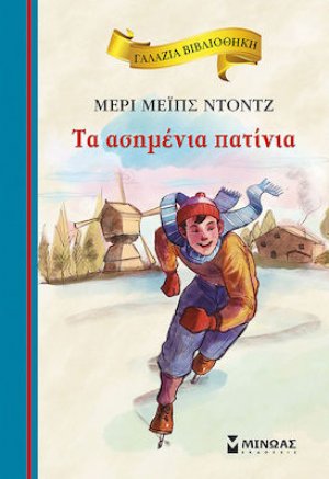 Τα ασημένια πατίνια
