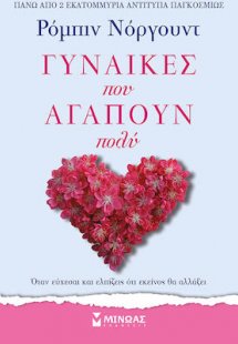 Γυναίκες που αγαπούν πολύ