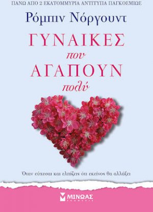 Γυναίκες που αγαπούν πολύ