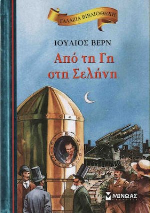 Από τη Γη στη Σελήνη