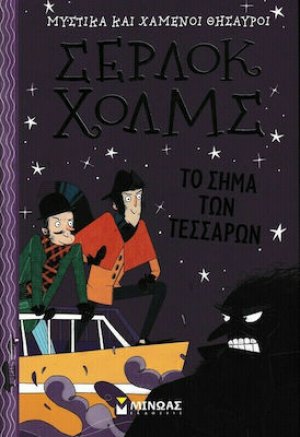 Σέρλοκ Χολμς: Το σήμα των τεσσάρων