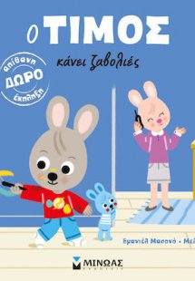 Ο Τίμος κάνει ζαβολιές