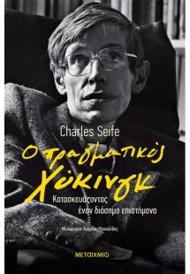Ο πραγματικός Χόκινγκ