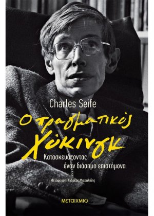 Ο πραγματικός Χόκινγκ