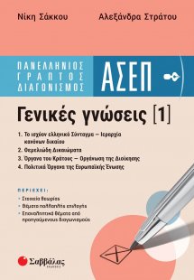 Πανελλήνιος Γραπτός Διαγωνισμός ΑΣΕΠ: Γενικές γνώσεις 1