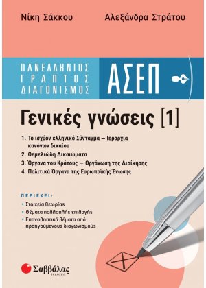 Πανελλήνιος Γραπτός Διαγωνισμός ΑΣΕΠ: Γενικές γνώσεις 1