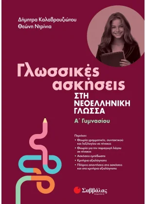 Γλωσσικές ασκήσεις στη Νεοελληνική Γλώσσα Α' Γυμνασίου