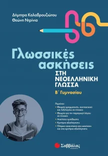 Γλωσσικές ασκήσεις στη Νεοελληνική Γλώσσα Β' Γυμνασίου