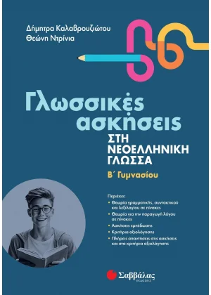 Γλωσσικές ασκήσεις στη Νεοελληνική Γλώσσα Β' Γυμνασίου