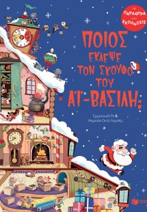 Ποιος έκλεψε τον σκούφο του Αϊ-Βασίλη;