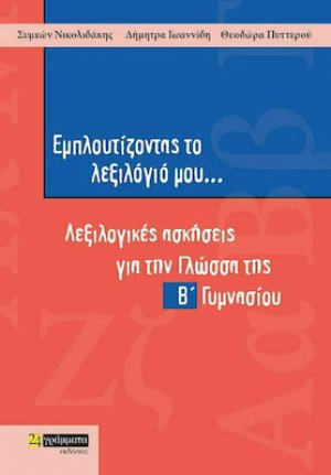 Εμπλουτίζοντας το Λεξιλόγιο μου..., Λεξιλογικές Ασκήσεις για την Γλώσσα της Β' Γυμνασίου