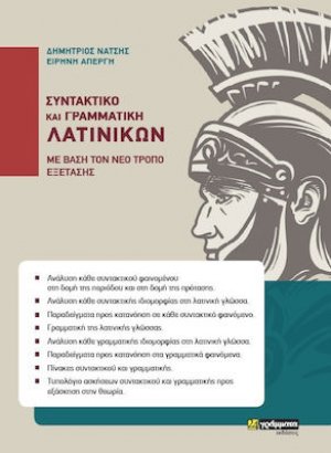 Συντακτικό και Γραμματική Λατινικών