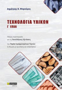 Τεχνολογία υλικών Γ' ΕΠΑΛ