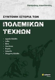 Σύντομη ιστορία των πολεμικών τεχνών