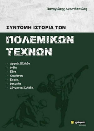 Σύντομη ιστορία των πολεμικών τεχνών