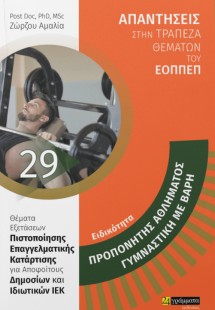 Απαντήσεις στην τράπεζα θεμάτων του ΕΟΠΠΕΠ: Ειδικότητα ...