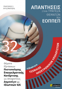 Απαντήσεις στην τράπεζα θεμάτων του ΕΟΠΠΕΠ: Ειδικότητα ...
