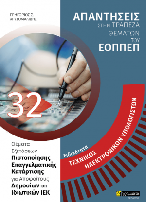 Απαντήσεις στην τράπεζα θεμάτων του ΕΟΠΠΕΠ: Ειδικότητα Τεχνικός Ηλεκτρονικών Υπολογιστών