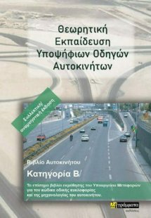 Θεωρητική Εκπαίδευση Υποψήφιων Οδηγών Αυτοκινήτων - Βιβ...