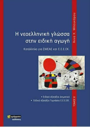 Η Νεοελληνική Γλώσσα στην Ειδική Αγωγή (Τόμος Β')