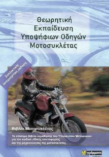 Θεωρητική Εκπαίδευση Υποψήφιων Οδηγών Μοτοσυκλέτας (Συλ...