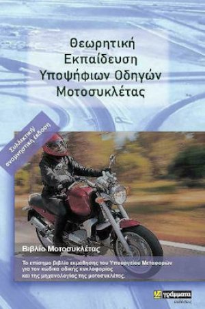 Θεωρητική Εκπαίδευση Υποψήφιων Οδηγών Μοτοσυκλέτας (Συλλεκτική/Αναμνηστική Έκδοση)