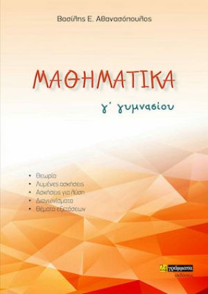 Μαθηματικά Γ' Γυμνασίου