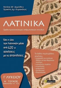 Λατινικά Γ' Λυκείου (Α' Τεύχος) Ενότητες 16 – 32