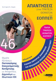 Απαντήσεις στην τράπεζα θεμάτων του ΕΟΠΠΕΠ: Ειδικότητα ...